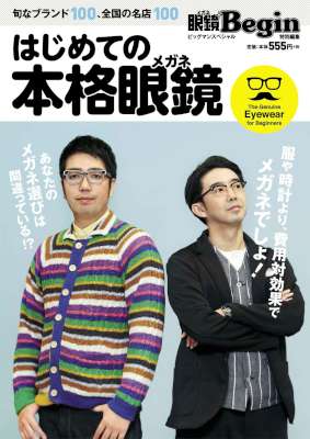 はじめての本格眼鏡 はじめての本格眼鏡